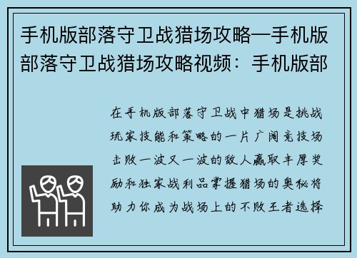 手机版部落守卫战猎场攻略—手机版部落守卫战猎场攻略视频:手机版部落守卫战猎场终极攻略,轻松掌控猎场