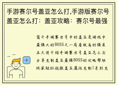 手游赛尔号盖亚怎么打,手游版赛尔号盖亚怎么打:盖亚攻略:赛尔号最强BOSS的克星