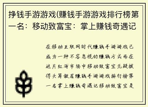 挣钱手游游戏(赚钱手游游戏排行榜第一名：移动致富宝：掌上赚钱奇遇记)