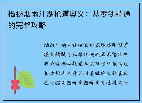 揭秘烟雨江湖枪道奥义：从零到精通的完整攻略