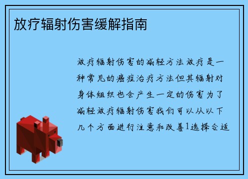 放疗辐射伤害缓解指南