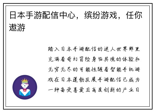 日本手游配信中心，缤纷游戏，任你遨游