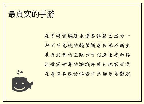 最真实的手游