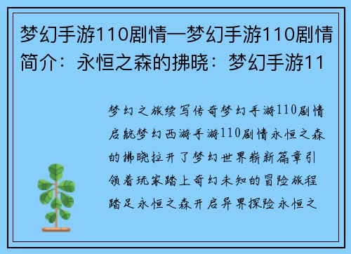 梦幻手游110剧情—梦幻手游110剧情简介：永恒之森的拂晓：梦幻手游110剧情启航